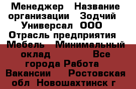 Менеджер › Название организации ­ Зодчий - Универсал, ООО › Отрасль предприятия ­ Мебель › Минимальный оклад ­ 15 000 - Все города Работа » Вакансии   . Ростовская обл.,Новошахтинск г.